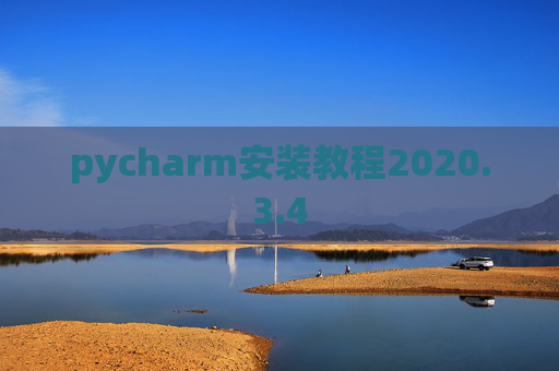 pycharm安装教程2020.3.4 pycharm安装教程2020.3.4